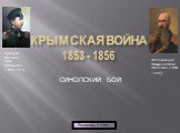 КРЫМСКАЯ ВОЙНА 1853 - 1856. СИНОПСКИЙ БОЙ