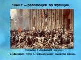1848 г. – революция во Франции. Николай I:«Седлайте коней». 24 февраля 1848 г.- мобилизация русской армии.