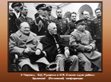 У. Черчиль, Ф.Д. Рузвельт и И В. Сталин в дни работы Крымской (Ялтинской) конференции.