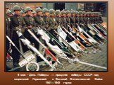 9 мая - День Победы — праздник победы СССР над нацистской Германией в Великой Отечественной Войне 1941—1945 годов