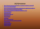 Источники. http://glorymuseum.ucoz.ru/index/chast_3_quotdesjat_staliniskkh_udarov/0-56 http://vesti.kz/europe/64746/ http://nechto.fryazino.net/html/index.php?option=com_content&task=view&id=15 http://www.kinopoisk.ru/level/4/people/97022/ http://victory.rusarchives.ru/index.php?p=41&aut