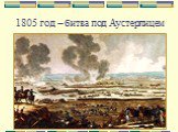 1805 год – битва под Аустерлицем