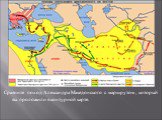 Сравните поход Александра Македонского с маршрутом , который вы проложили в контурной карте.