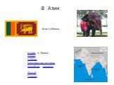 Индия, и Бирма Непал Цейлон Мальдивские острова Малайзия, Сингапур Бруней Гонконг. В Азии Флаг Цейлона