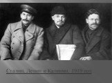 Сталин, Ленин и Калинин. 1919 год