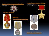 Медаль «За боевые заслуги». Медаль «За отвагу»