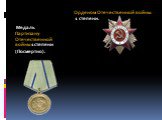 Медаль Партизану Отечественной войны 1 степени (Посмертно). Орденом Отечественной войны 1 степени.