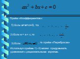 Приём «Коэффициентов»: 1) Если а+в+с=0, то 2) Если в = а + с, то 3) Если. Используя приёмы 1) -3) можно придумывать уравнения с рациональными корнями. , то приём «Переброски»