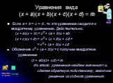 Уравнения вида (x + a)(x + b)(x + c)(x + d) = m. Если a + b = c + d , то это уравнение сводится к квадратному уравнению. Действительно, (x + a)(x + b) = x2 + (a + b)x + ab (x + c)(x + d) = x2 + (c + d)x + cd = = x2 + (a + b)x + cd Обозначив x2 + (a + b)x = t, получим квадратное уравнение (t + ab)(t 