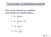 Свойства дифференциалов. При интегрировании удобно пользоваться свойствами: