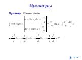 НЕОПРЕДЕЛЁННЫЙ ИНТЕГРАЛ Слайд: 21