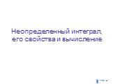 Неопределенный интеграл, его свойства и вычисление