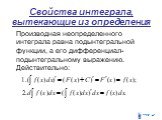 Свойства интеграла, вытекающие из определения. Производная неопределенного интеграла равна подынтегральной функции, а его дифференциал- подынтегральному выражению. Действительно: