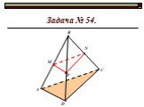 Задача № 54. Р N А В D C