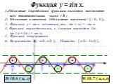 Функция у = sin x. 3. Функция у = sin α нечетная, т.к. sin (- α) = - sin α. 1. Областью определения функции является множество всех действительных чисел ( R ). 2. Областью изменений (Областью значений) - [ - 1; 1 ]. Функция периодическая, с главным периодом 2π. sin ( α + 2π ) = sin α. 5. Функция неп