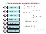 Установите соответствие: sin x = 0 sin x = - 1 cos x = 1 tg x = 1 cos x = -1 7