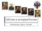XIX век в истории России. Императоры, факты, явления