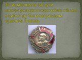 За выдающиеся заслуги нижегородцев в годы войны область в 1967 году была награждена орденом Ленина.