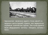 Горьковская железная дорога стала одной из ведущих магистралей страны, она перевозила огромное количество грузов. Для нужд фронта были оборудованы вагоны – пекарни, вагоны – бани.