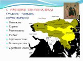 1. ИМПЕРИЯ ТАН (VII-IX ВЕКА) Столица- Чанъань Китай подчинил : Вьетнам Корею Монголию Тибет Афганистан Большую часть Средней Азии