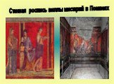 Стенная роспись виллы мистерий в Помпеях
