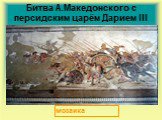 Битва А.Македонского с персидским царём Дарием III. мозаика