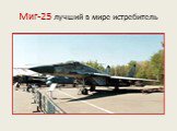 Миг-25 лучший в мире истребитель