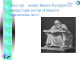 Нестор – монах Киево-Печерского монастыря автор «Повести временных лет»
