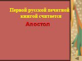 ИСТОРИЯ ПИСЬМЕННОСТИ (20). Первой русской печатной книгой считается. Апостол