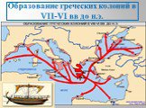 Великая греческая колонизация Слайд: 11