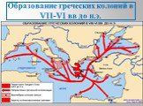 Образование греческих колоний в VII-VI вв до н.э.