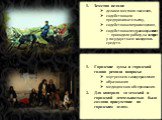 Земства ведали: делами местного значения, содействовали предпринимательству, содействовали просвещению, содействовали здравоохранению — проводили работу, на которую у государства не находилось средств. Городские думы и городской голова решали вопросы: внутреннего самоуправления образования медицинск