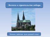 Легенда о строительстве собора. ? Почему рабочие дали разный ответ.