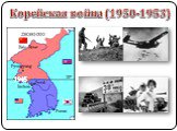 Корейская война (1950-1953). 1945