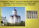 Соперничая с Киевом, Андрей Боголюбский решил украсить Владимир Золотыми воротами, как в Киеве, желая представить город как новую столицу (1158-1164г)