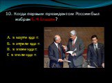10. Когда первым президентом России был избран Б.Н.Ельцин? А. в марте 1991 г. Б. в апреле 1991 г. В. в июне 1991 г. Г. в июле 1991 г.