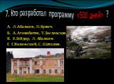 7. Кто разработал программу «500 дней» ? А. Л.Абалкин, П.Бунич. Б. А.Аганабегян, Т. Заславская. В. Е.Гайдар, Л. Абалкин. Г. Г.Явлинский, С.Шаталин.