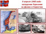 9 апреля 1940 года - нападение Германии на Данию и Норвегию