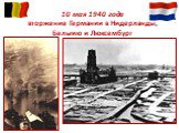 10 мая 1940 года вторжение Германии в Нидерланды, Бельгию и Люксембург