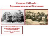 6 апреля 1941 года - Германия напала на Югославию. 17 апреля 1941 года В Белграде был подписан Акт о безоговорочной капитуляции югославской армии.