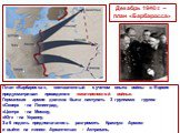 Декабрь 1940 г. – план «Барбаросса». План «Барбаросса», составленный с учетом опыта войны в Европе предусматривал проведение «молниеносной войны». Германская армия должна была наступать 3 группами: группа «Север» - на Ленинград, «Центр» - на Москву, «Юг» - на Украину. За 6 недель предполагалось разг