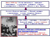 Весна 1939 год – Гитлер окончательно захватывает Чехословакию и предъявляет требования к Польше о присоединении к Германии г. Данцига и части Польши. Англия и Франция заключают с Польшей договоры о взаимопомощи в случае нападения Германии и начинают переговоры с СССР. Лето 1939 г. - переговоры с Анг