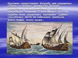 Королева предоставила Колумбу две каравеллы: «Пинта» и «Нинья». Кроме того, Колумб зафрахтовал четырехмачтовый парусник, получивший название «Санта-Мария». Все три корабля были огромными торговыми судами, способными нести на себе много припасов, много людей, много пушек...