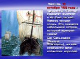 Наконец, 12 октября 1492 года с каравеллы «Пинта» раздался выстрел – это был сигнал. Матрос увидел огонь. Это оказался небольшой остров, который адмирал назвал Сан-Сальвадор (Святой Спаситель), на нём водрузили флаг испанских королей.