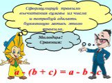 Сформулируй правило вычитания суммы из числа и попробуй сделать буквенную запись этого правила. a - (b + c) = a - b - c