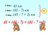 (41 - 7) км (41 - 7 + 2) км 41 + (41 - 7) + (41 - 7 + 2)