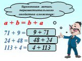 Буквенная запись переместительного свойства сложения: a + b = b + a 71 + 9 = ... 24 + 48 = ... 113 + 4 = ... 9 + 71 48 + 24 4 + 113