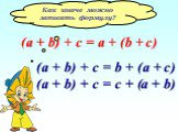 Как иначе можно записать формулу? (a + b) + c = b + (a + c) (a + b) + c = c + (a + b)