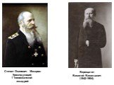 Степан Осипович Макаров Командующий 1 Тихоокеанской эскадрой. Верещагин Василий Васильевич (1842-1904).