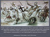 Утром 5 апреля 1242 года началась знаменитая битва, известная в наших летописях под названием Ледовое побоище. Немецкие рыцари были разгромлены. Ливонский орден был поставлен перед необходимостью заключить мир, по которому крестоносцы отказывались от всех притязаний на русские земли, а также передав